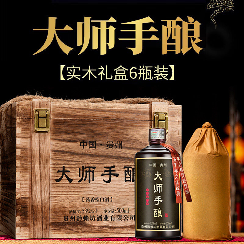 黔赖坊大师手酿6瓶整箱粮食酿造酱香型白酒贵州高度白酒53度500ml