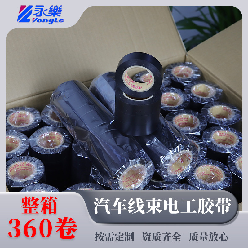 永乐整箱360卷汽车线束胶带电工胶带PVC电胶布绝缘防水阻燃超薄粘