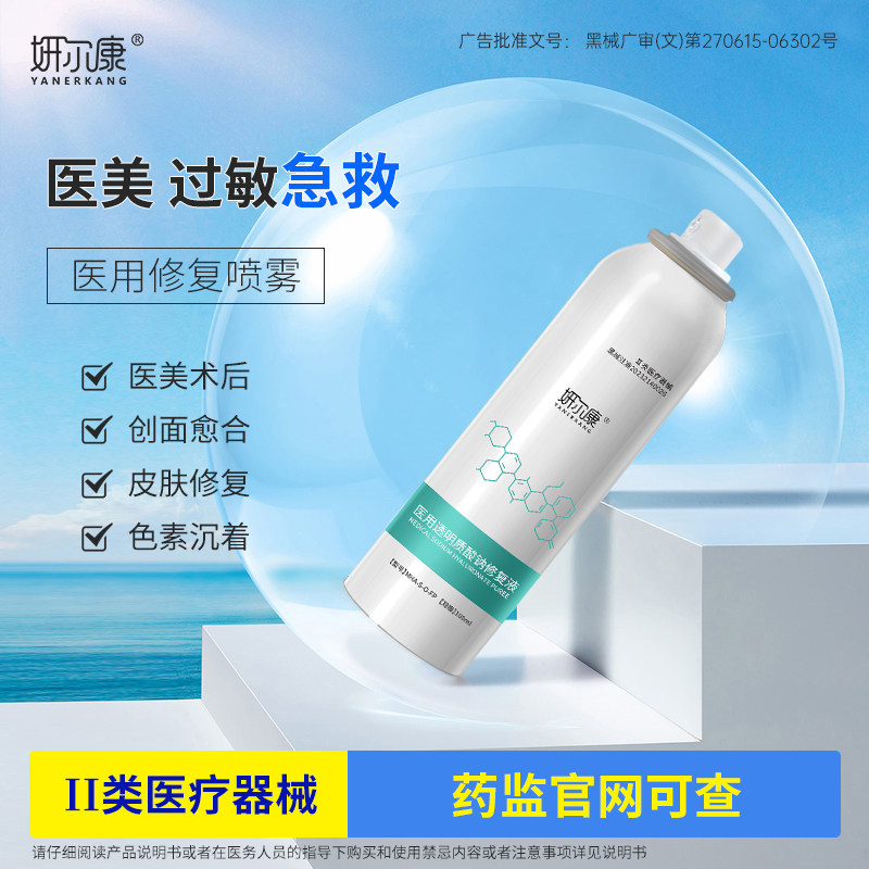 医用喷雾激光子术后修复液皮肤过敏痤疮色素沉着械字号创面愈合