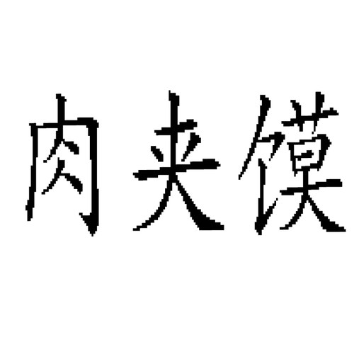 西安肉夹馍可爱毛绒玩具