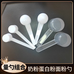 洗衣粉勺子量勺5克10克20克塑料奶蛋白少肌酸药剂定剂40ml平底组