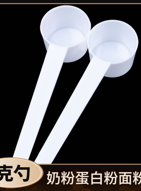 塑料量勺5g10g20g奶粉勺限量勺果粉勺定量勺洗衣粉勺肌酸蛋白粉勺