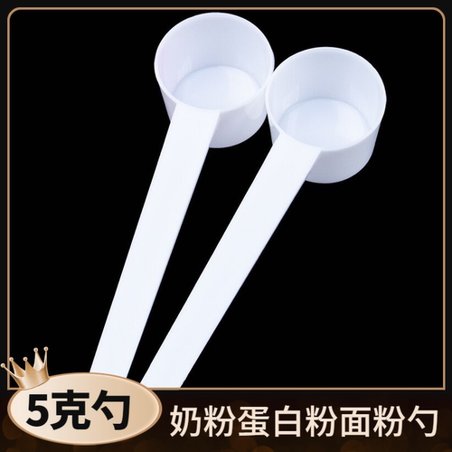 塑料量勺5g10g20g奶粉勺限量勺果粉勺定量勺洗衣粉勺肌酸蛋白粉勺