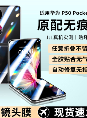 原装正品适用华为P50Pocket折叠手机膜pocket2屏幕膜pockets防窥膜poket2外屏膜s折叠款防窥保护贴膜p0cket中