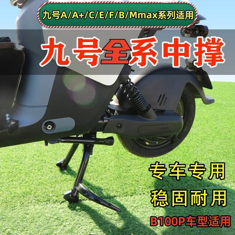 九号B系电动车n90中撑9号a+b30CB60脚撑B110p大脚架m8580加高双撑-封面