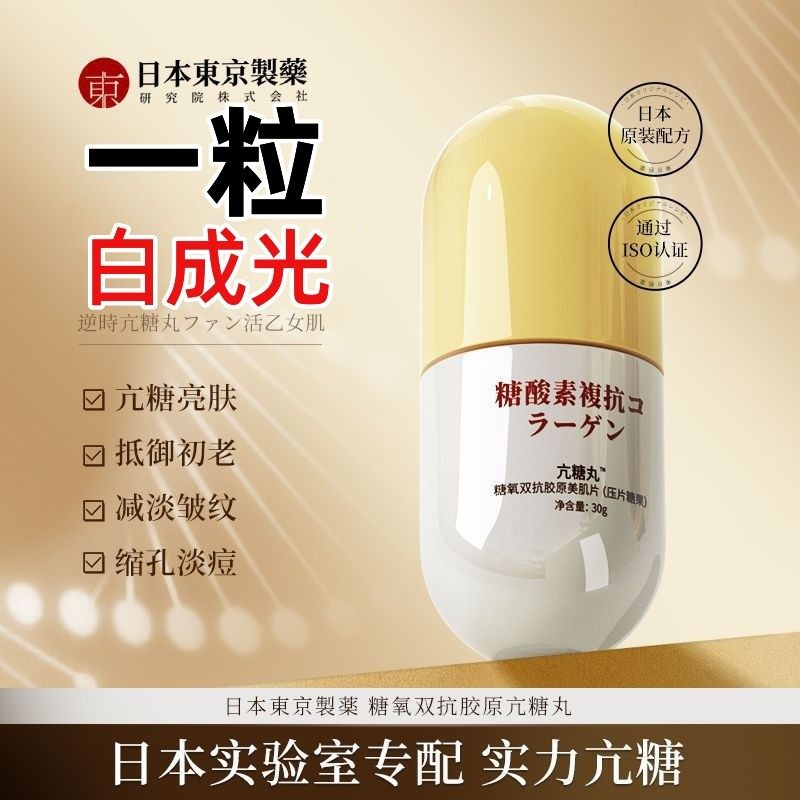 【告别黄黑皮 美白神器】全身美功能糖果/压片糖果