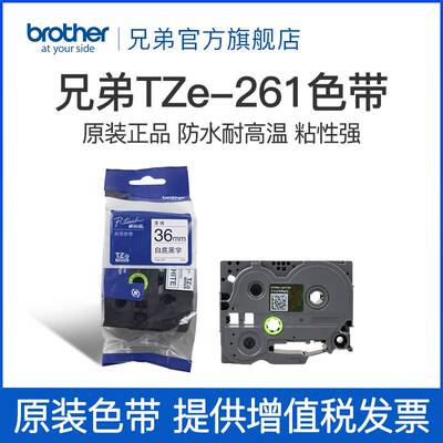 原装标签机色带36mm TZ-261 TZe-261 PT-3600 9800PCN 9700pc