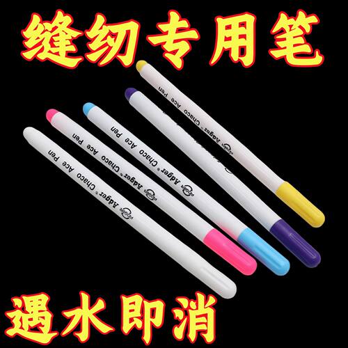 服装专用水消笔十字绣自