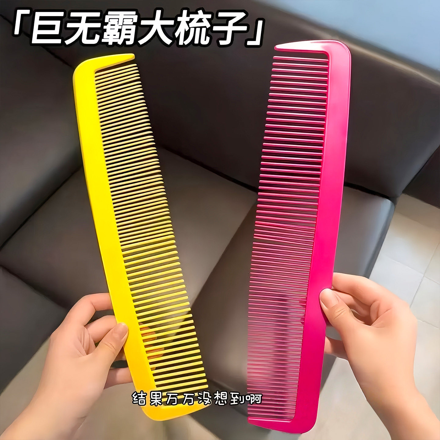 巨无霸梳子夸张搞笑道具