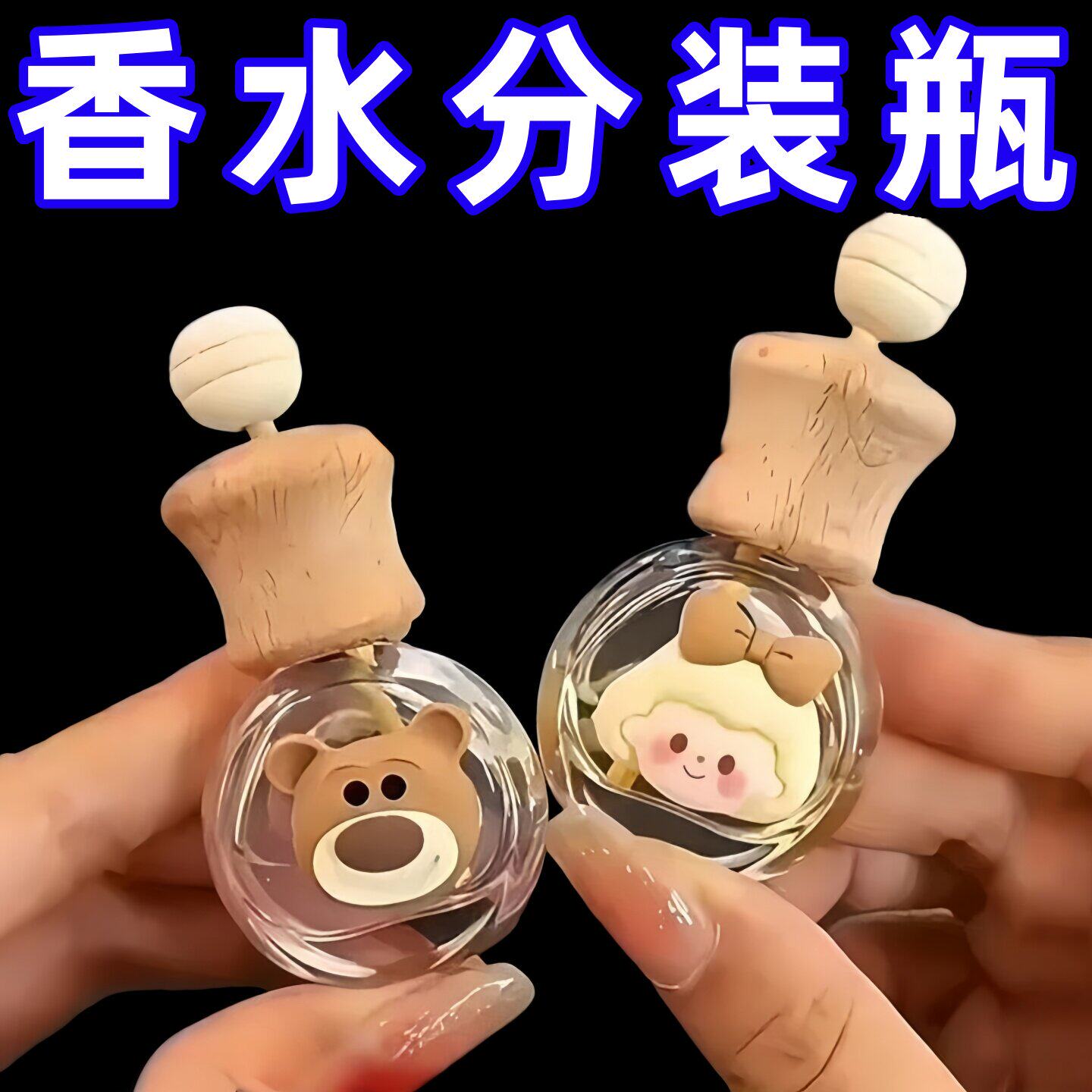 香薰挥发瓶香水花露水扩香瓶精油瓶卡通卧室卫生间汽车出风口喷瓶