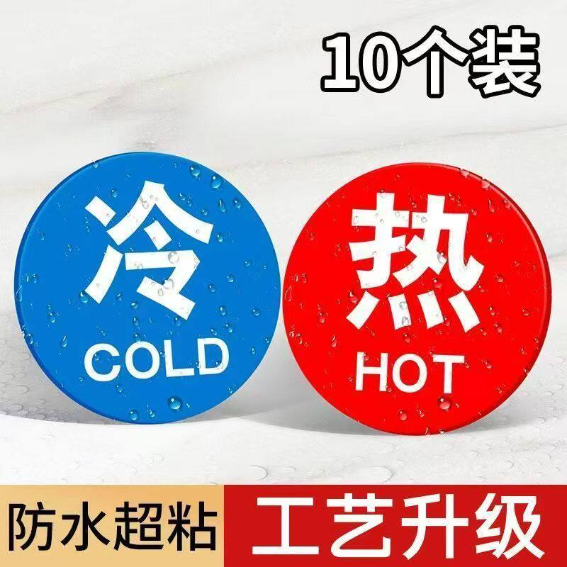 冷热浴室冷水标贴标识标牌家用热水牌子亚克力标志牌水龙头提示牌