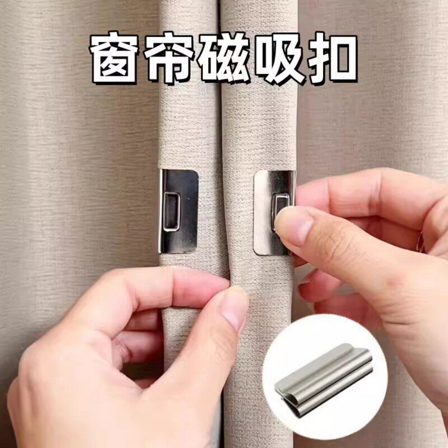 窗帘磁铁遮光吸磁扣缝隙