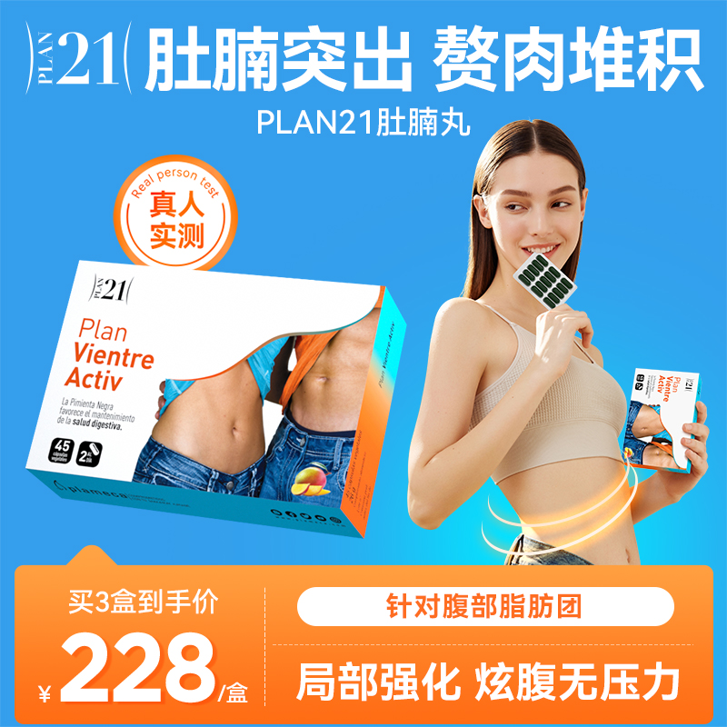 plan21肚腩拜拜丸水桶腰内脏脂肪