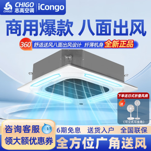 志高空调吸顶空调3匹5匹天花机中央空调商用嵌入吊顶式一级能效