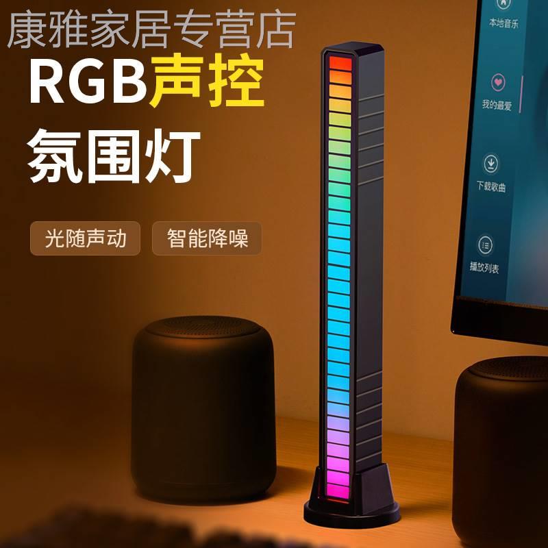 RGB氛围灯拾音电竞电脑桌面声控灯音乐音响节奏装饰房间摆件音频