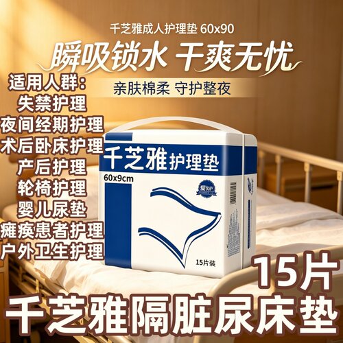 [加厚防漏干爽]千芝雅60x90护理垫15片老人产妇隔尿垫瞬吸棉柔垫