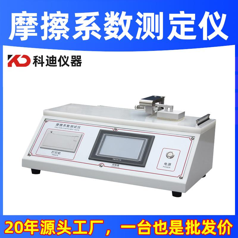 摩擦系数测定仪厂家薄膜织物纸张摩擦系数测试仪器液晶触屏测试机