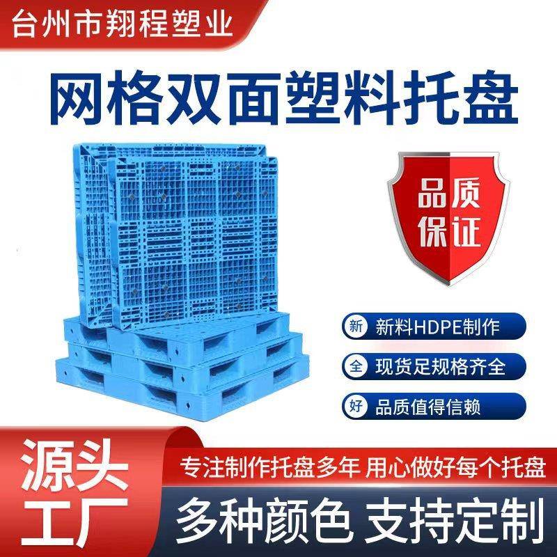 网格双面塑料托盘可加钢管叉车四面进重货防潮板栈板仓储卡板