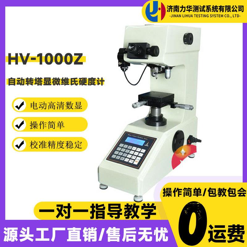 HV-1000Z显微硬度计全自动转塔维氏硬度计渗碳层薄片钢件测试