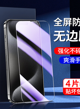 适用苹果15钢化膜5G全屏覆盖新款护眼iphone15plus手机贴膜防爆防指纹ipone15pro/max刚化膜抗蓝光无白边保护