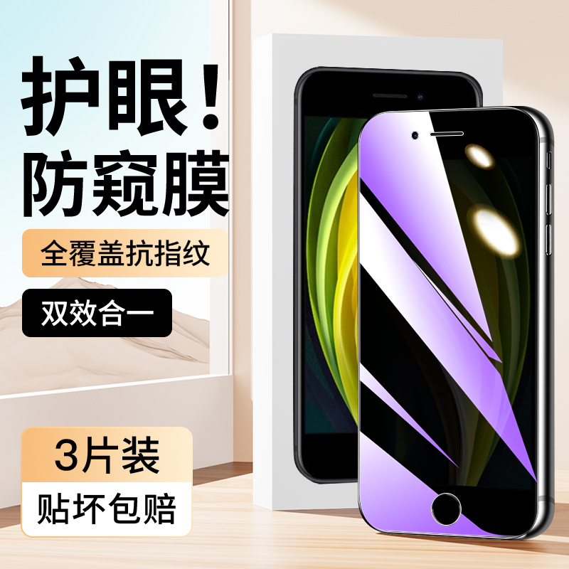 适用于苹果SE2蓝光防窥膜