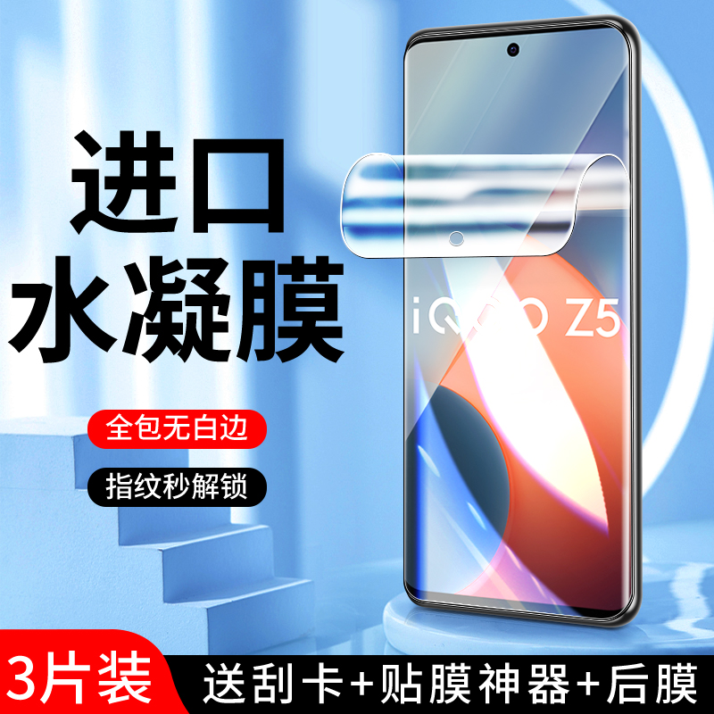 适用iqooz5系列水凝膜曲面贴合