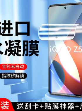 适用iqooz5水凝膜5G全屏覆盖保护高清iq00z5x手机膜防摔无白边软膜iq00z5x钢化膜防爆抗蓝光vivo全包边防指纹