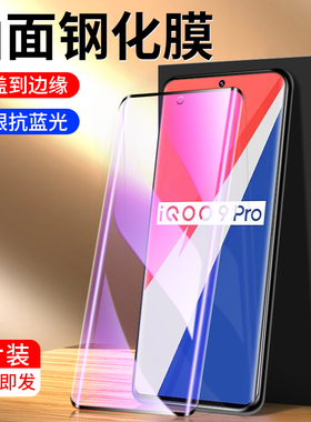 适用iqoo9pro钢化膜曲面5G高清防摔vivoiq009手机膜全身防爆保护屏保V2171A抗蓝光防指纹爱酷9全屏全覆盖玻璃