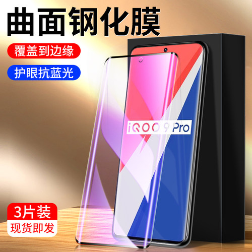 适用iqoo9pro钢化膜曲面覆盖