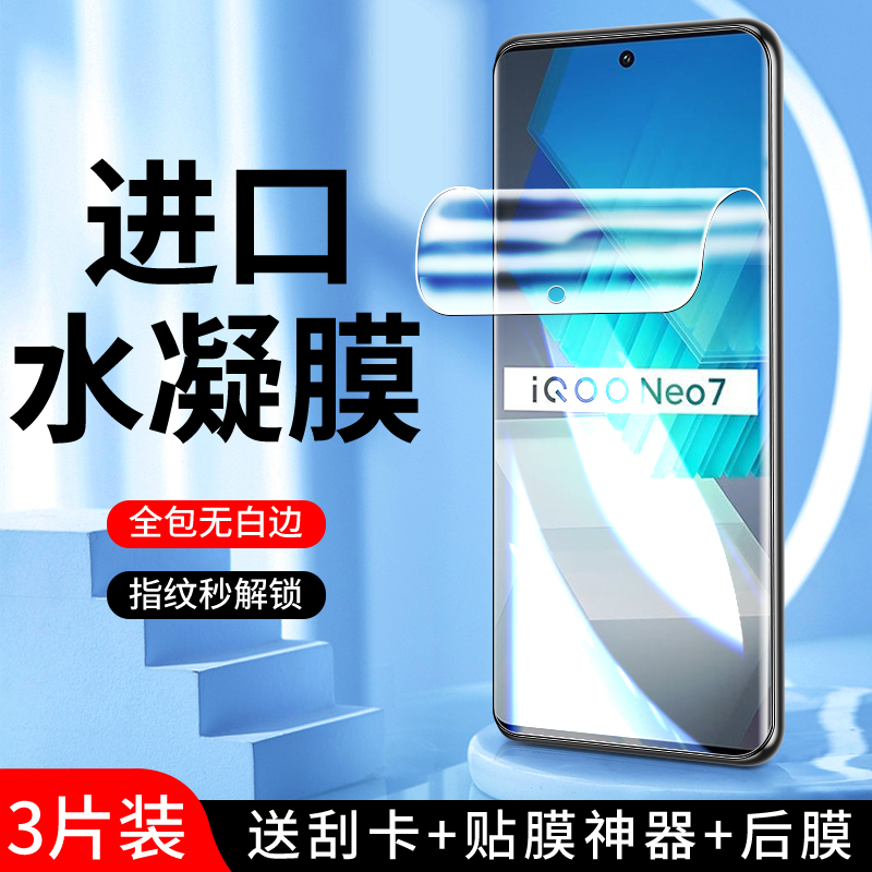 适用iqooneo7水凝膜保护防指纹防爆iq00neo7竞速版手机膜高清防摔全包边vivo钢化膜抗蓝光V2231A软膜全屏覆盖-封面