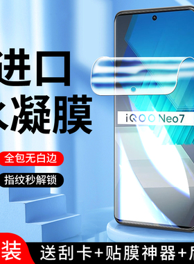 适用iqooneo7水凝膜保护防指纹防爆iq00neo7竞速版手机膜高清全包边vivo钢化膜抗蓝光iQOONeo7se软膜全屏覆盖