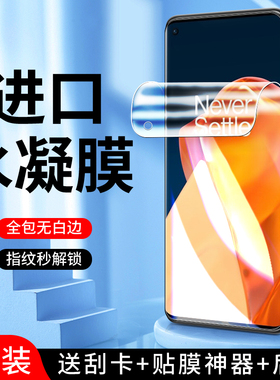 适用一加9水凝膜无白边高清防指纹oneplus9r手机膜5G全屏覆盖防摔9rt钢化膜全包边1加9pro软膜抗蓝光保护防爆