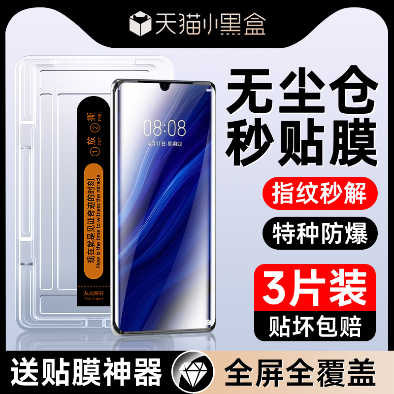 适用华为p30pro曲面秒贴膜
