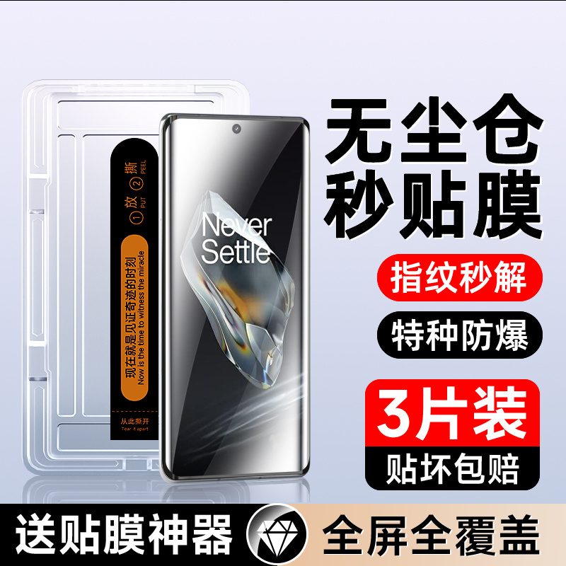 适用一加12曲面秒贴膜