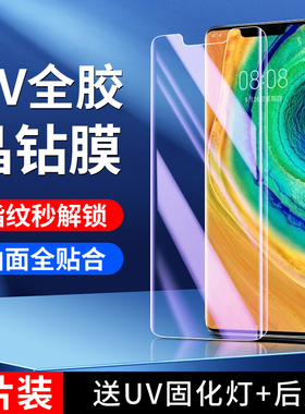 适用华为mate30pro钢化膜5G全覆盖mate30epro手机膜全包mt30rs保时捷版防偷窥uv全胶huawei水凝膜曲屏超清por