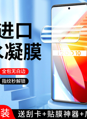 适用iqoo10水凝膜防指纹全屏覆盖iq0010pro手机膜防摔无白边保护vivo钢化膜防爆高清v2217A软膜抗蓝光屏保por