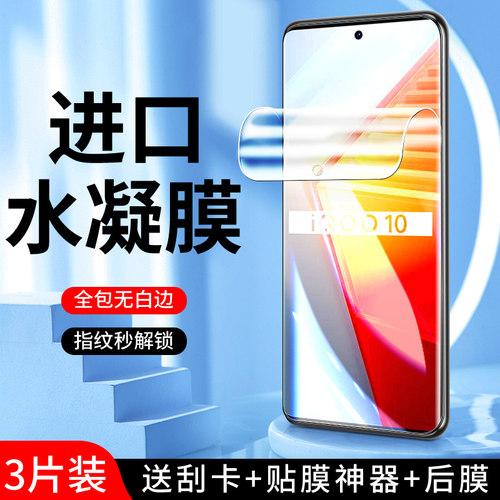 适用iqoo10水凝膜曲面贴合