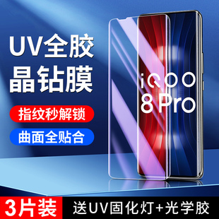 适用iqoo8pro钢化膜全覆盖玻璃iqoo8手机膜曲屏高清屏保全包vivoiqoo8pro防窥膜保护uv全胶水凝膜防摔防爆por