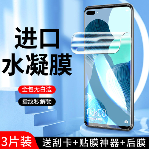 适用华为nova6水凝膜曲面贴合