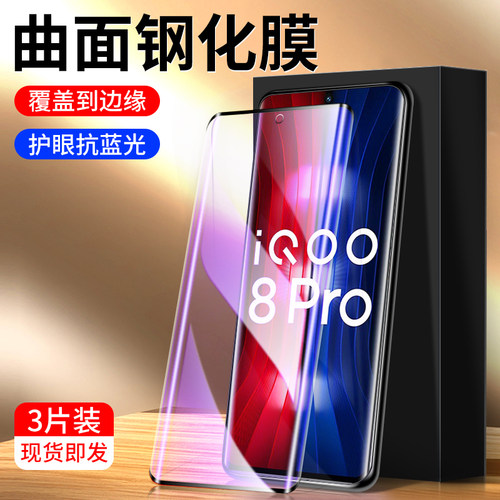适用iqoo8pro钢化膜曲面覆盖