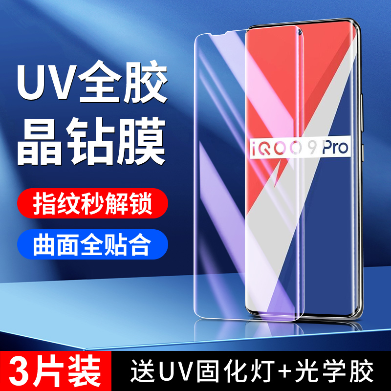 适用iqoo9pro系列晶钻膜秒解指纹