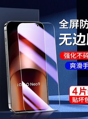 适用iqooneo9钢化膜全屏全覆盖防摔保护vivoiqneo9pro手机膜无白边高清iq00neo9spro/+刚化膜抗蓝光全包边por