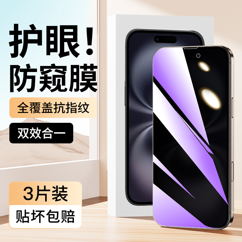 适用于苹果16蓝光防窥膜