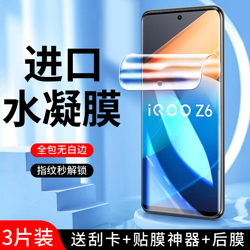 适用iqooz6水凝膜高清抗蓝光全包边屏保iq00z6x手机贴膜防摔保护iqz6x钢化膜无白边防指纹vivo防爆全屏全覆盖 3C数码配件 手机贴膜 原图主图