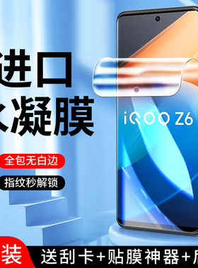 适用iqooz6水凝膜高清抗蓝光全包边屏保iq00z6x手机贴膜防摔保护iqz6x钢化膜无白边防指纹vivo防爆全屏全覆盖