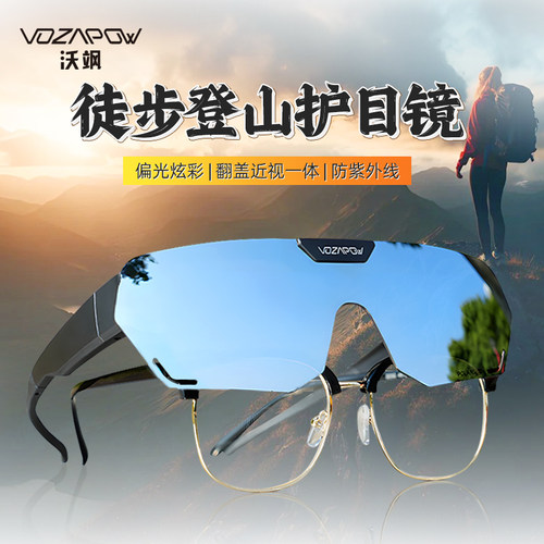 vozapow沃飒徒步登山近视专用镜