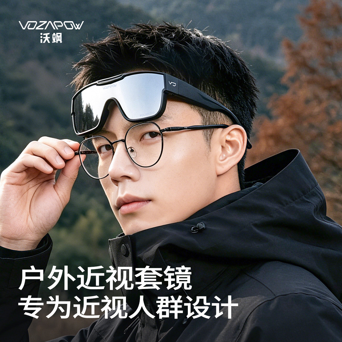 vozapow沃飒近视套镜徒步登山护目镜骑行户外眼镜偏光防晒墨镜