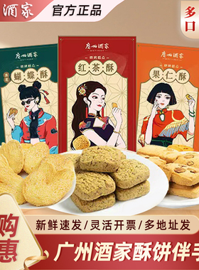 广州酒家红茶果仁蝴蝶酥120g广式广东老字号特产手信饼干零食送礼