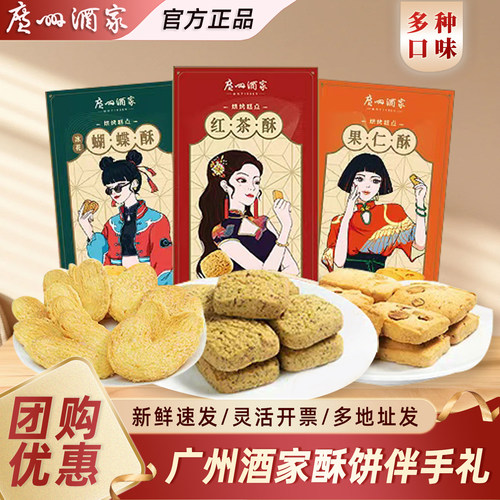 广州酒家红茶酥广东特产手信零食