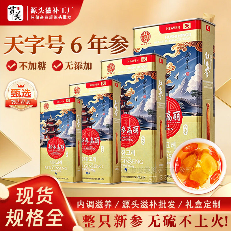 高丽参天字号特级铁盒装长白山新参无糖红参人参整枝药房同款礼盒